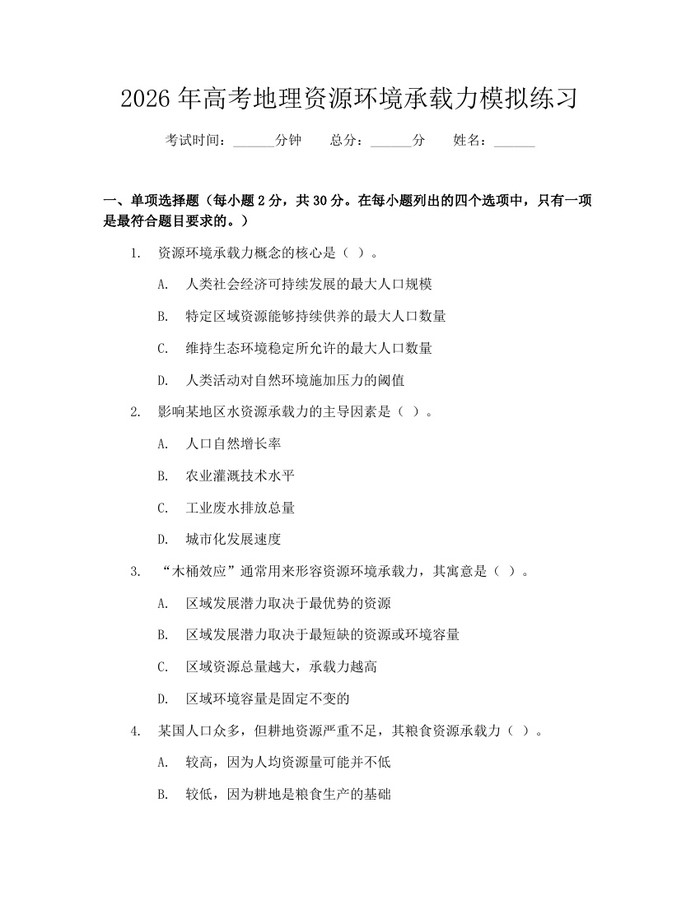 2026年高考地理资源环境承载力模拟练习：(docx+pdf)免费下载