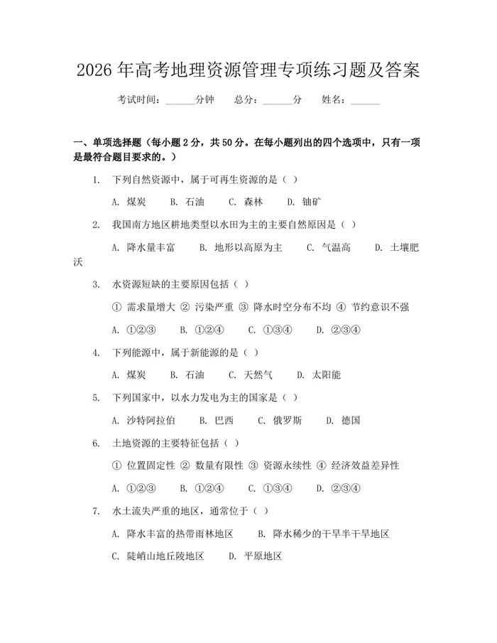 2026年高考地理资源管理专项练习题及答案：(docx+pdf)免费下载