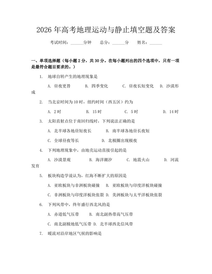 2026年高考地理运动与静止填空题及答案：(docx+pdf)免费下载