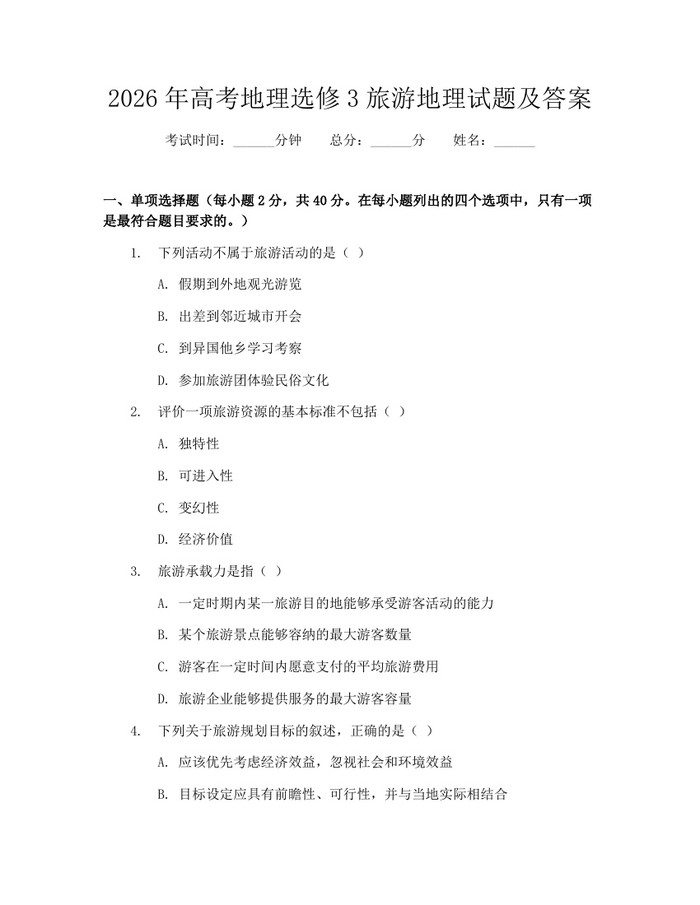 2026年高考地理选修3旅游地理试题及答案：(docx+pdf)免费下载