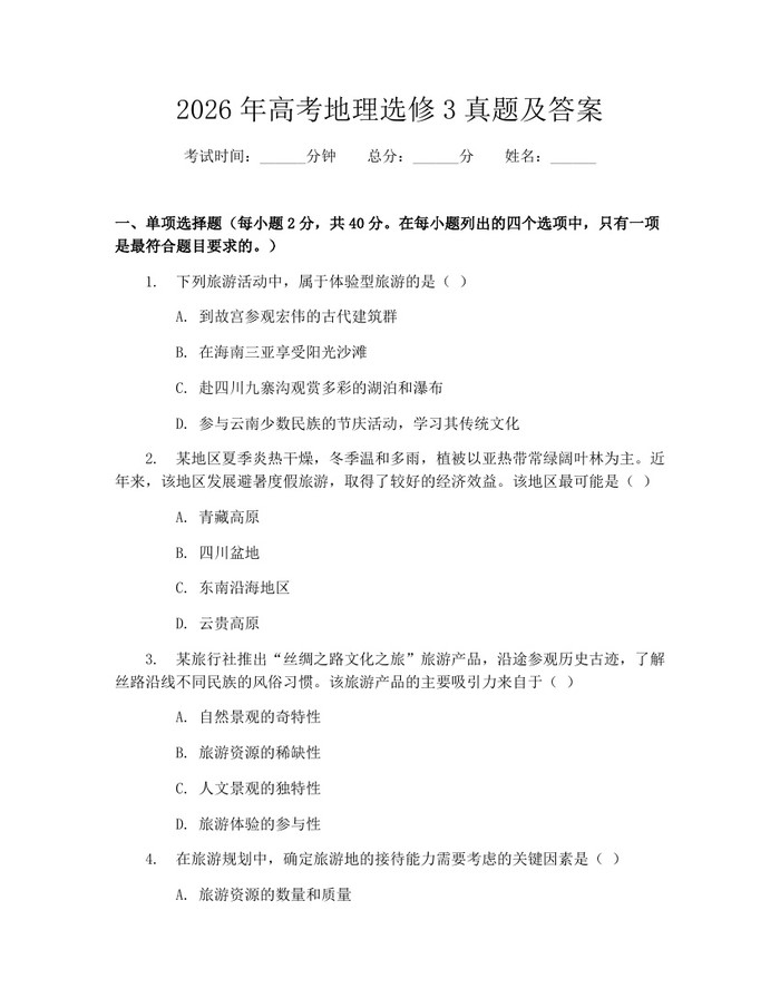 2026年高考地理选修3真题及答案：(docx+pdf)免费下载