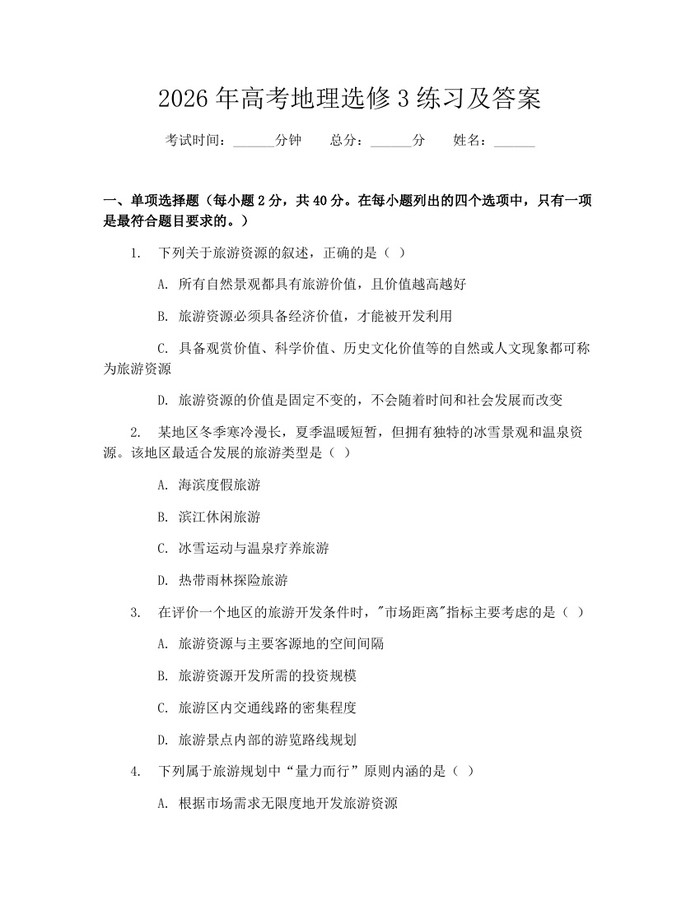 2026年高考地理选修3练习及答案：(docx+pdf)免费下载