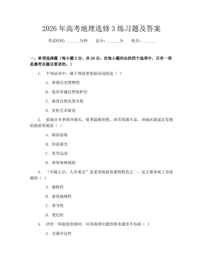 2026年高考地理选修3练习题及答案：(docx+pdf)免费下载