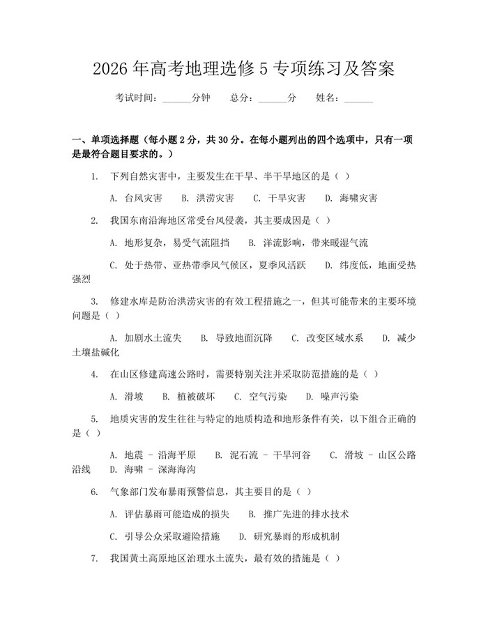 2026年高考地理选修5专项练习及答案：(docx+pdf)免费下载
