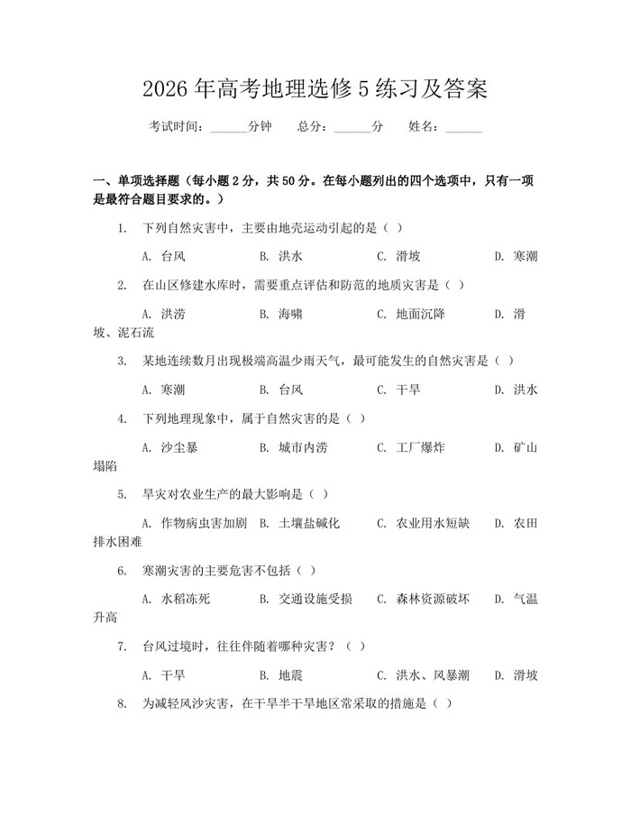 2026年高考地理选修5练习及答案：(docx+pdf)免费下载
