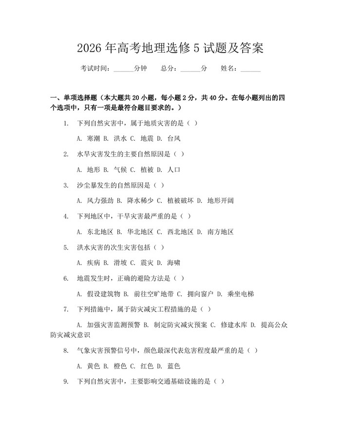 2026年高考地理选修5试题及答案：(docx+pdf)免费下载