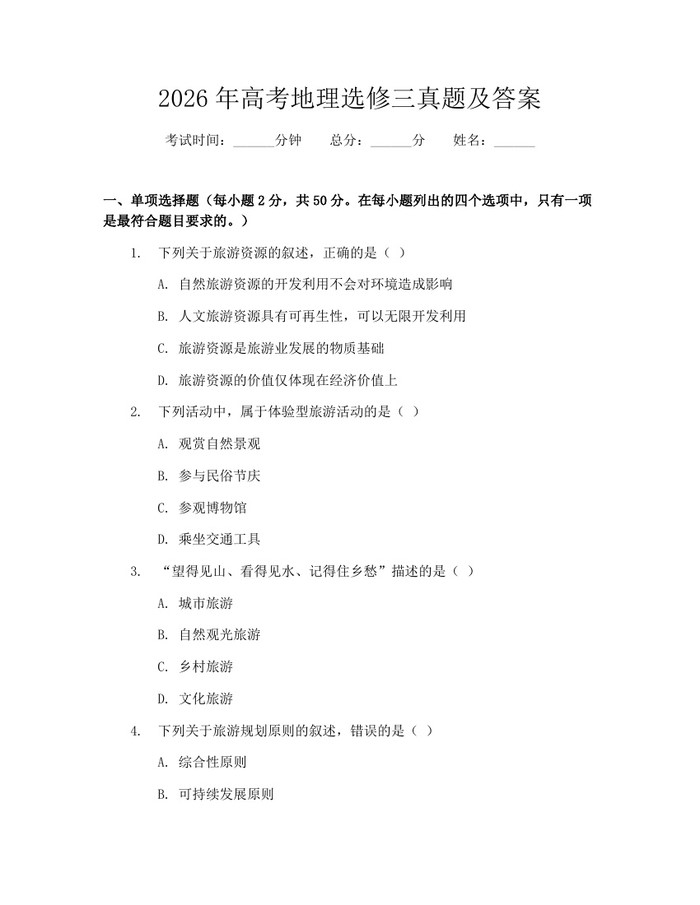 2026年高考地理选修三真题及答案：(docx+pdf)免费下载