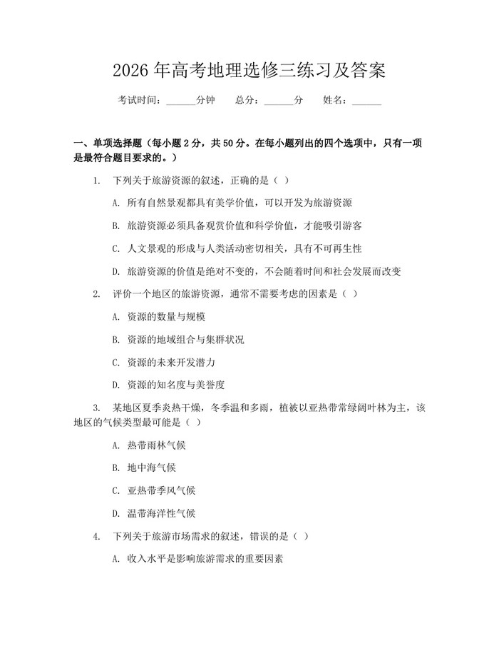 2026年高考地理选修三练习及答案：(docx+pdf)免费下载