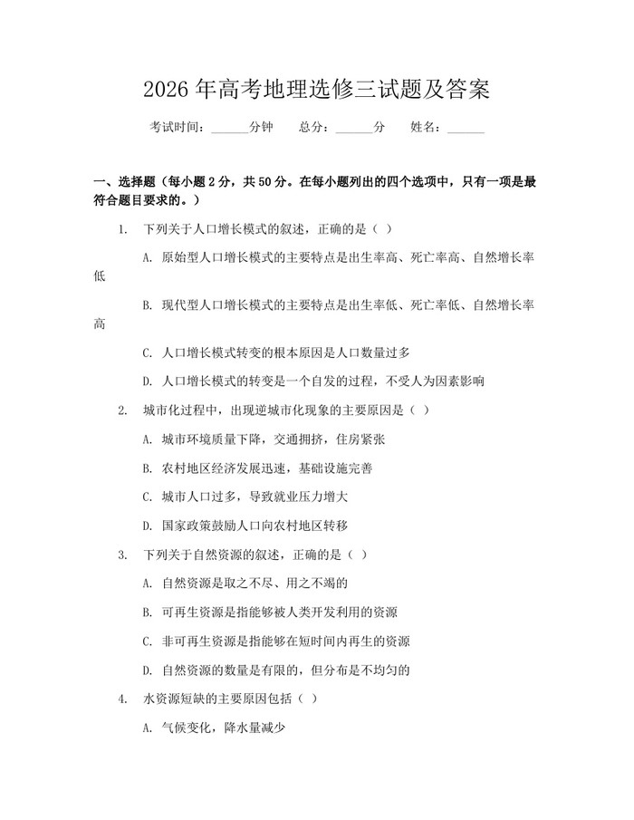 2026年高考地理选修三试题及答案：(docx+pdf)免费下载