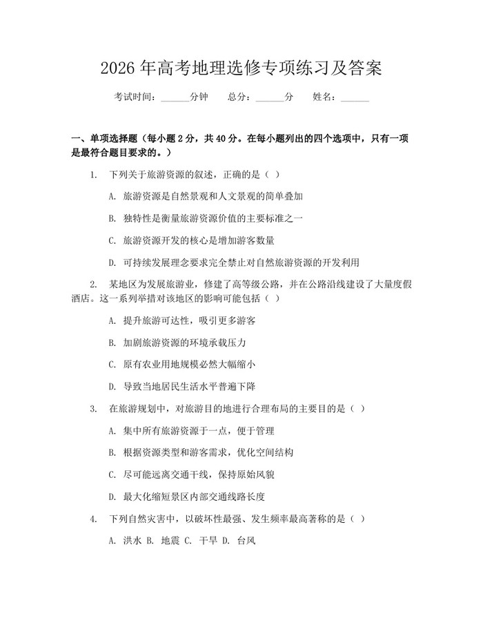 2026年高考地理选修专项练习及答案：(docx+pdf)免费下载