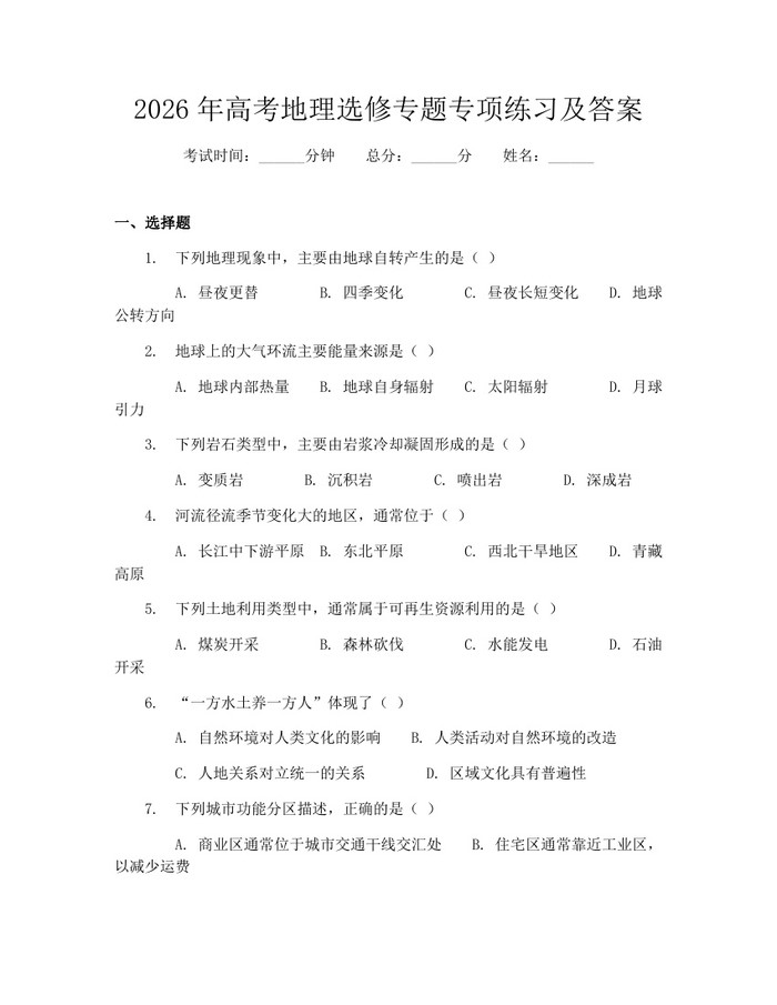 2026年高考地理选修专题专项练习及答案：(docx+pdf)免费下载