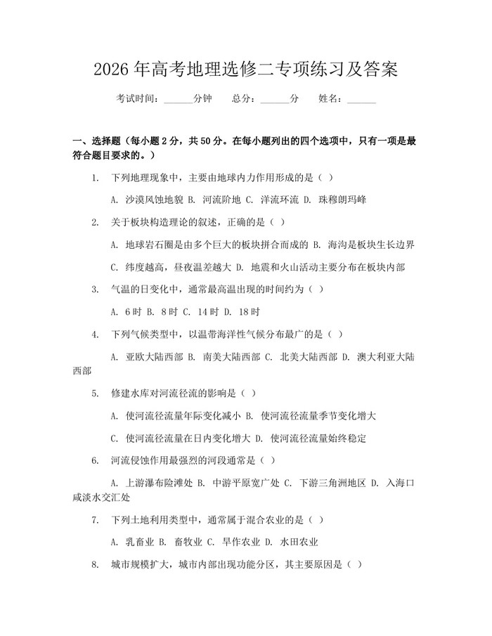 2026年高考地理选修二专项练习及答案：(docx+pdf)免费下载