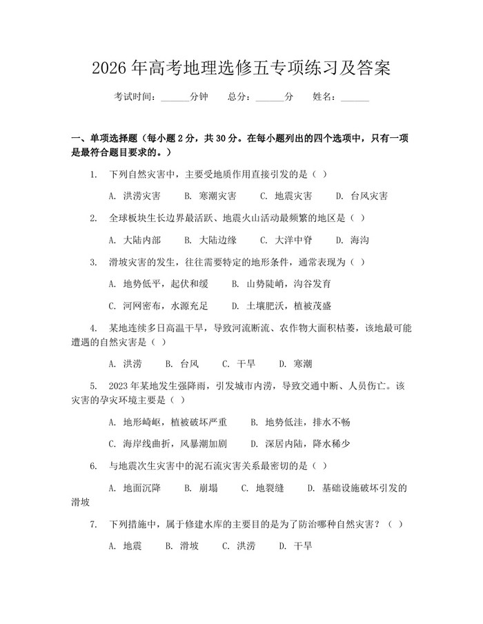 2026年高考地理选修五专项练习及答案：(docx+pdf)免费下载