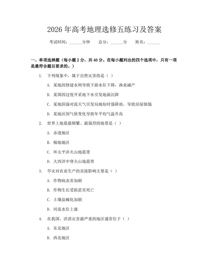 2026年高考地理选修五练习及答案：(docx+pdf)免费下载
