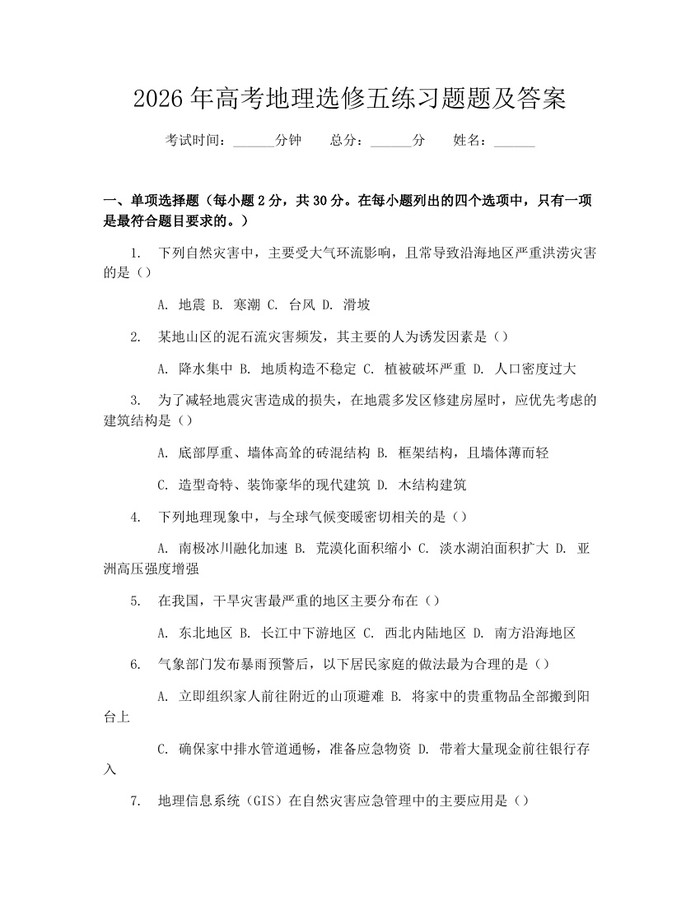 2026年高考地理选修五练习题题及答案：(docx+pdf)免费下载