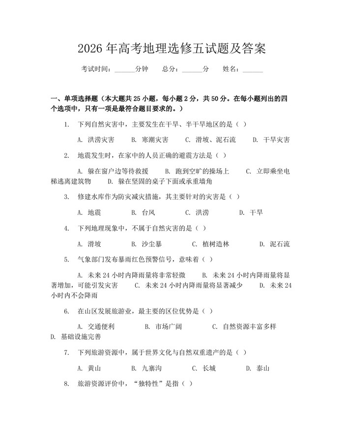 2026年高考地理选修五试题及答案：(docx+pdf)免费下载