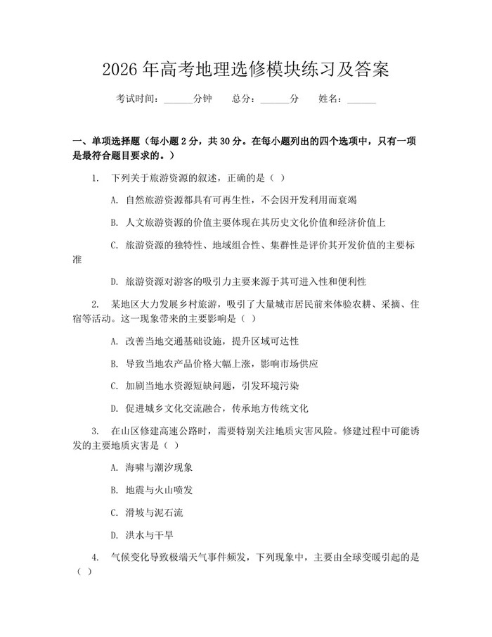 2026年高考地理选修模块练习及答案：(docx+pdf)免费下载