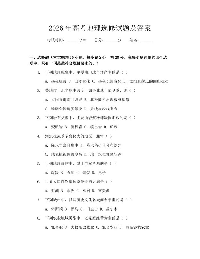 2026年高考地理选修试题及答案：(docx+pdf)免费下载