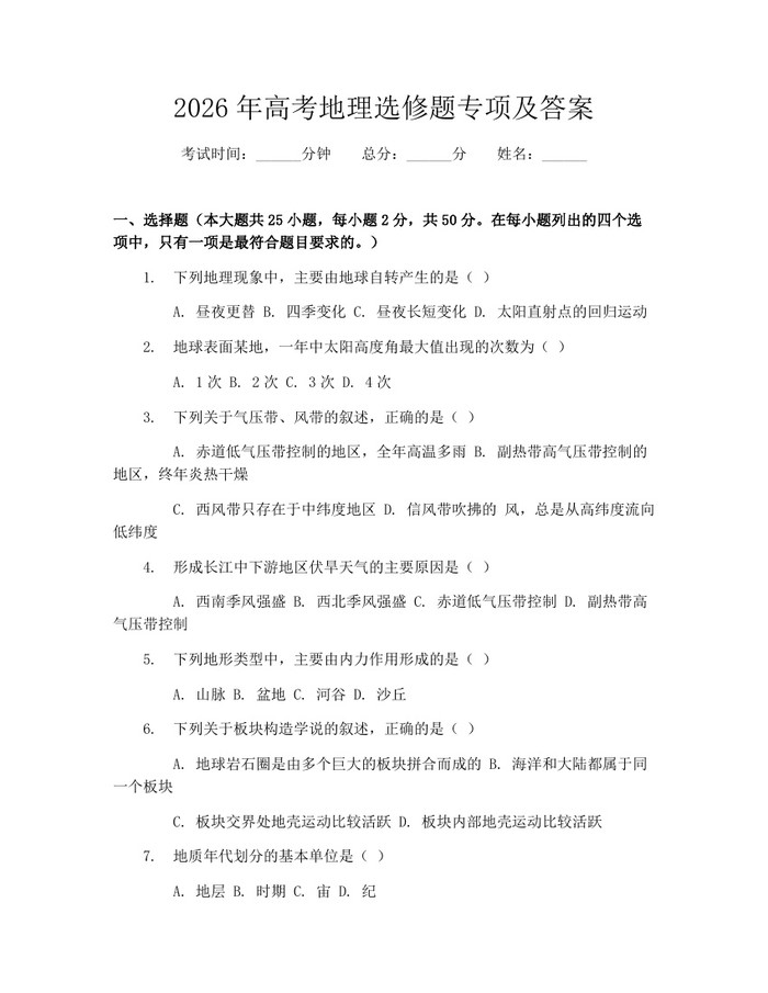 2026年高考地理选修题专项及答案：(docx+pdf)免费下载