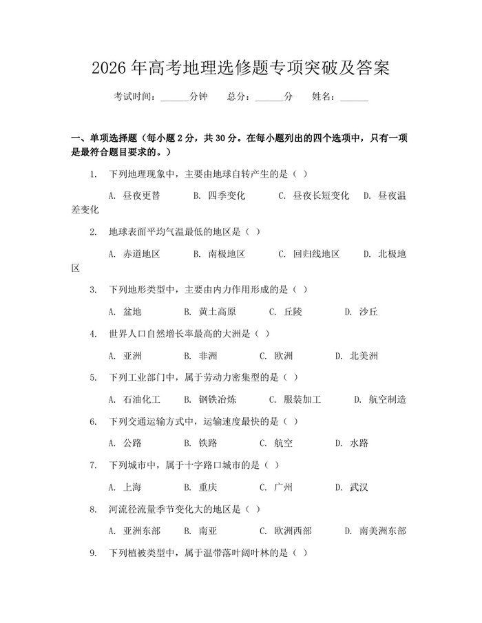 2026年高考地理选修题专项突破及答案：(docx+pdf)免费下载