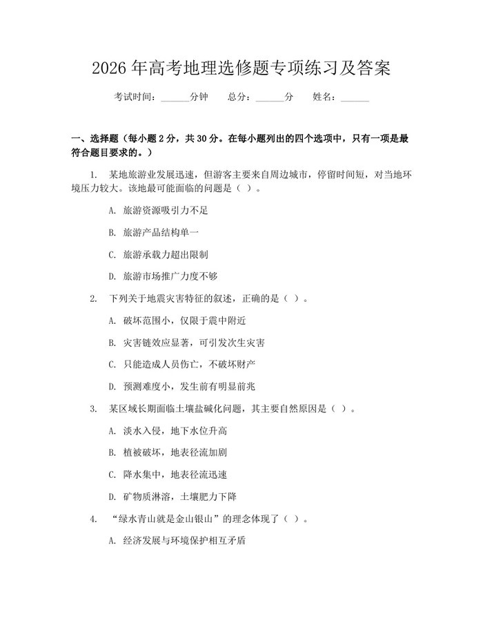 2026年高考地理选修题专项练习及答案：(docx+pdf)免费下载