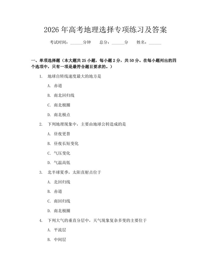 2026年高考地理选择专项练习及答案：(docx+pdf)免费下载