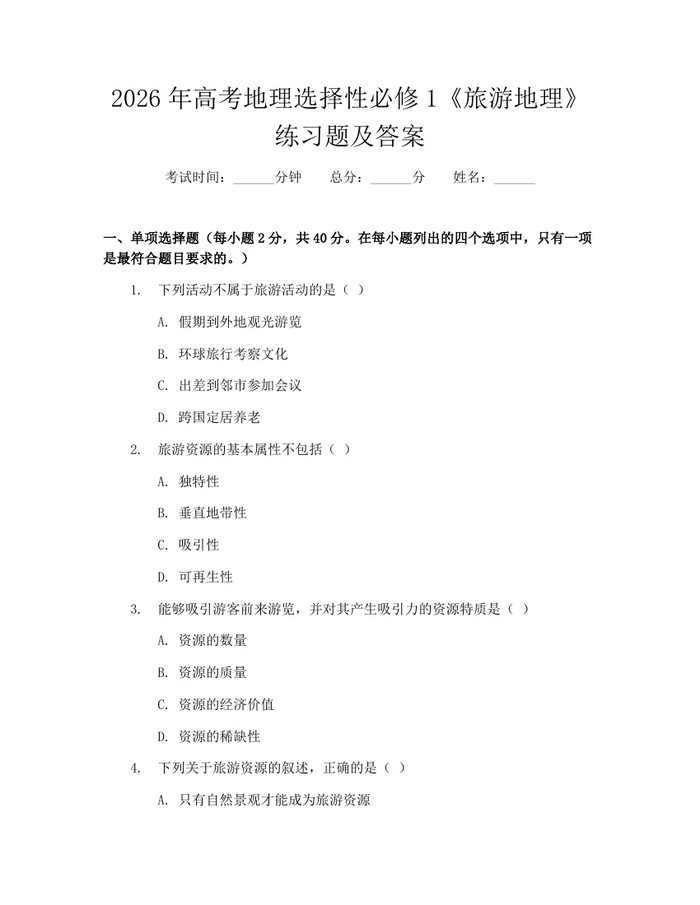 2026年高考地理选择性必修1《旅游地理》练习题及答案：(docx+pdf)免费下载