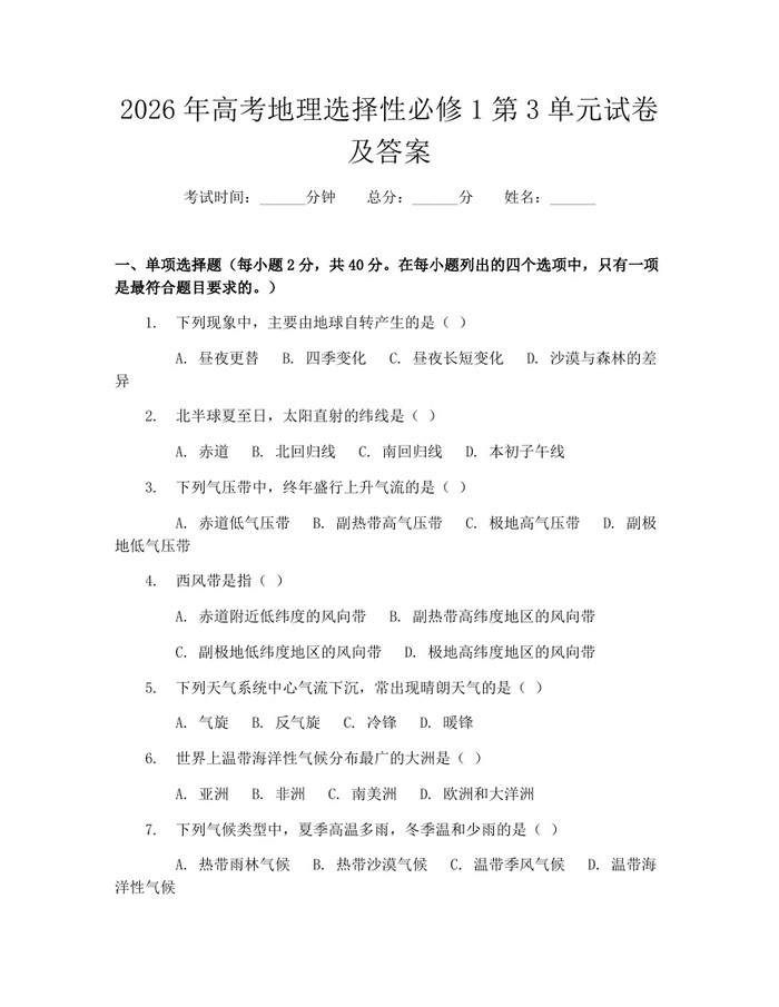 2026年高考地理选择性必修1第3单元试卷及答案：(docx+pdf)免费下载