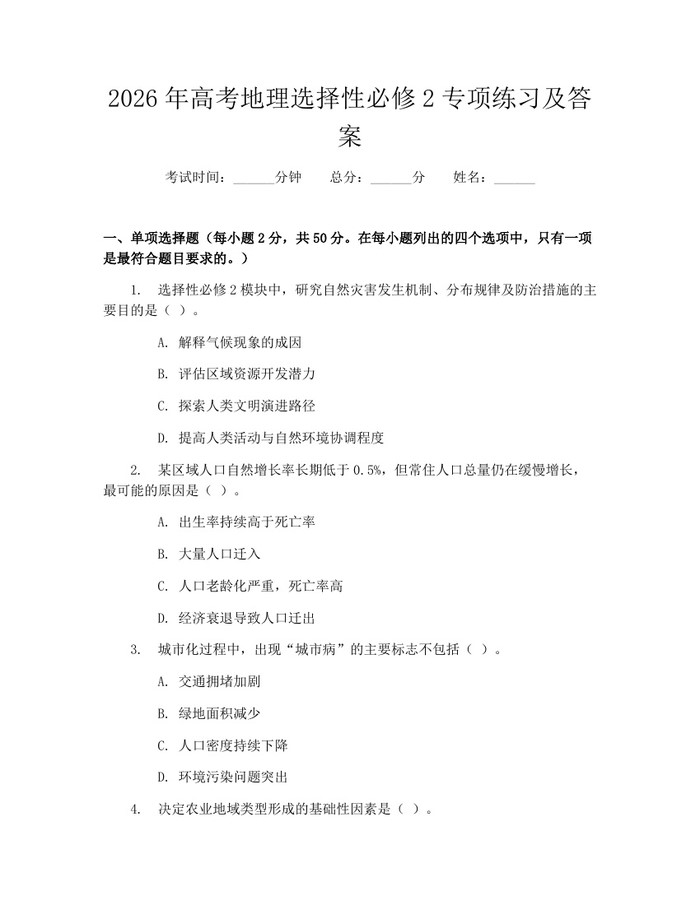 2026年高考地理选择性必修2专项练习及答案：(docx+pdf)免费下载