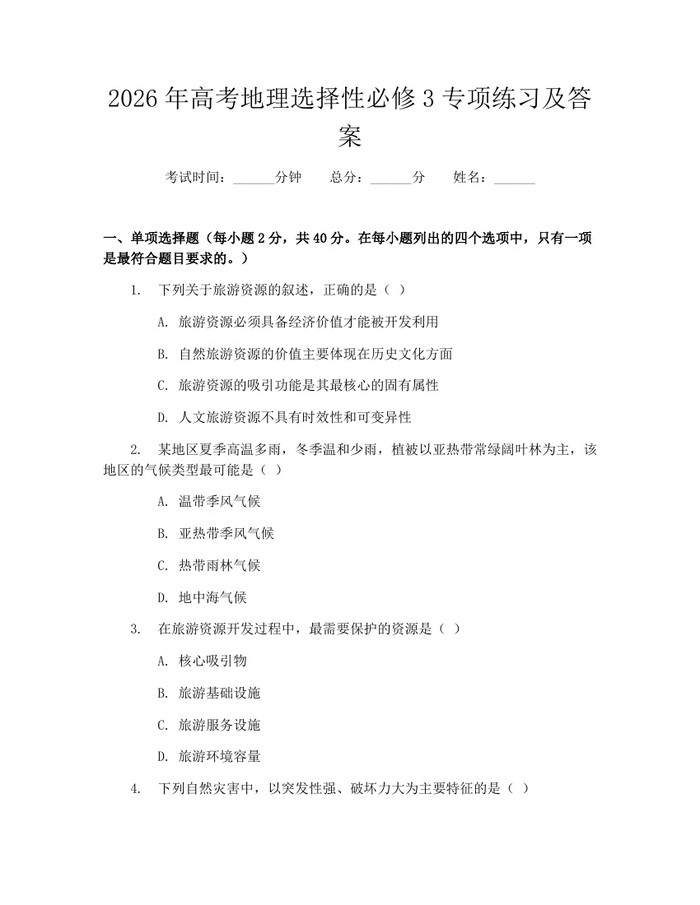 2026年高考地理选择性必修3专项练习及答案：(docx+pdf)免费下载