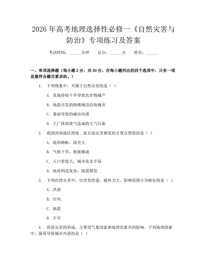 2026年高考地理选择性必修一《自然灾害与防治》专项练习及答案：(docx+pdf)免费下载