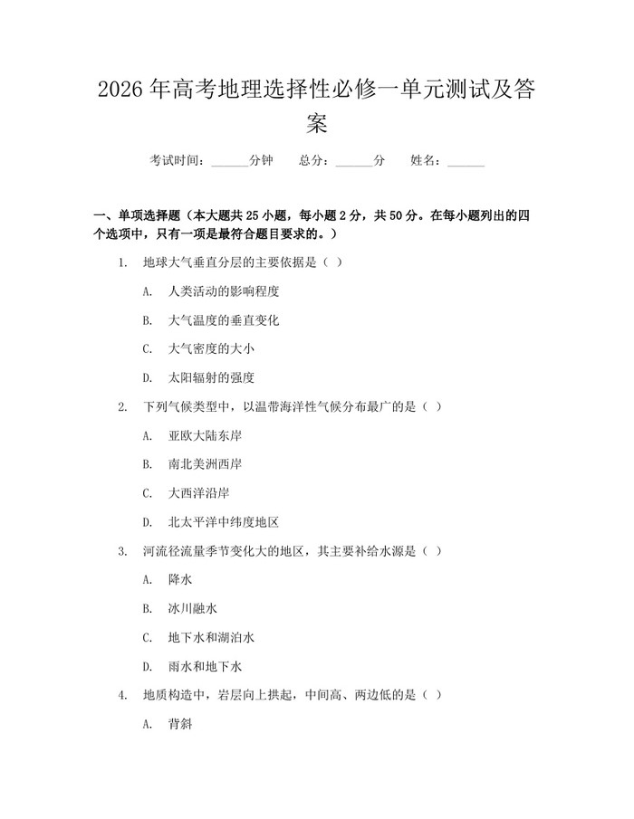 2026年高考地理选择性必修一单元测试及答案：(docx+pdf)免费下载