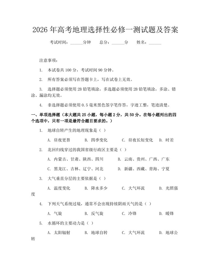 2026年高考地理选择性必修一测试题及答案：(docx+pdf)免费下载