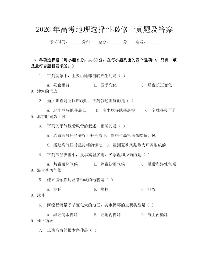 2026年高考地理选择性必修一真题及答案：(docx+pdf)免费下载