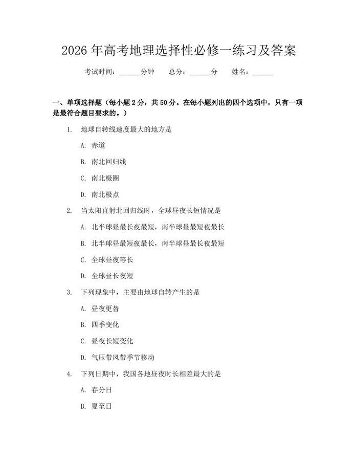 2026年高考地理选择性必修一练习及答案：(docx+pdf)免费下载