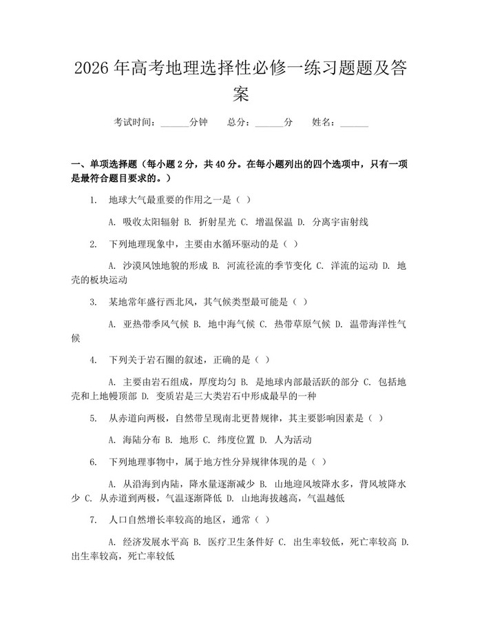 2026年高考地理选择性必修一练习题题及答案：(docx+pdf)免费下载