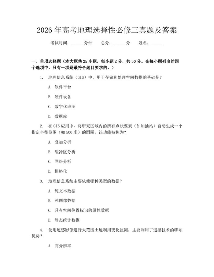 2026年高考地理选择性必修三真题及答案：(docx+pdf)免费下载