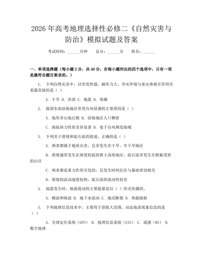2026年高考地理选择性必修二《自然灾害与防治》模拟试题及答案：(docx+pdf)免费下载