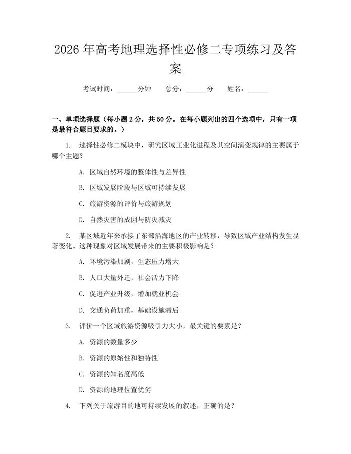 2026年高考地理选择性必修二专项练习及答案：(docx+pdf)免费下载