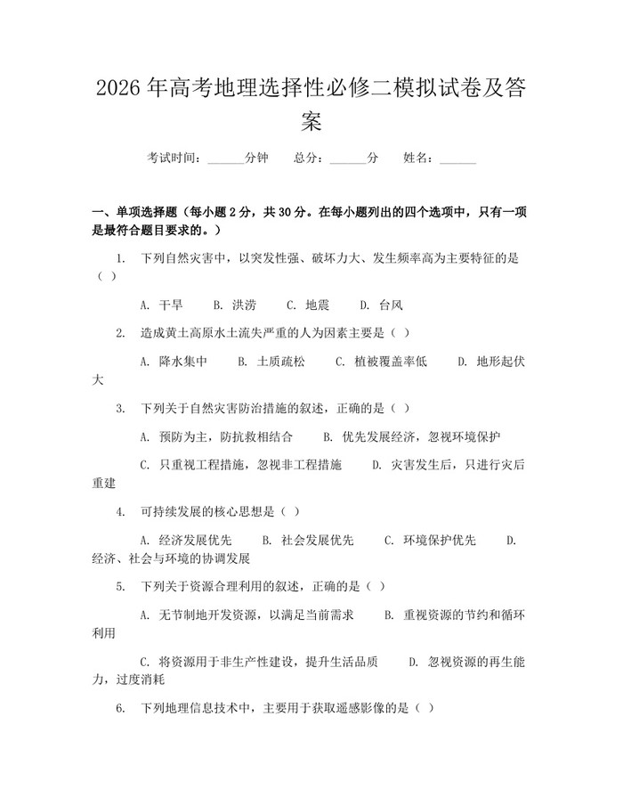 2026年高考地理选择性必修二模拟试卷及答案：(docx+pdf)免费下载