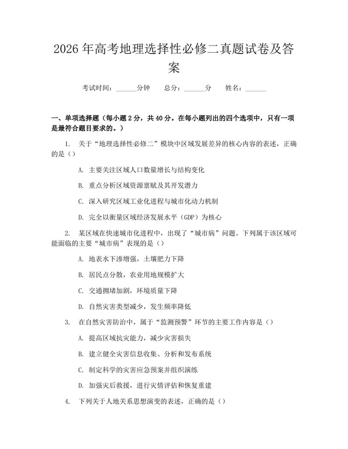 2026年高考地理选择性必修二真题试卷及答案：(docx+pdf)免费下载