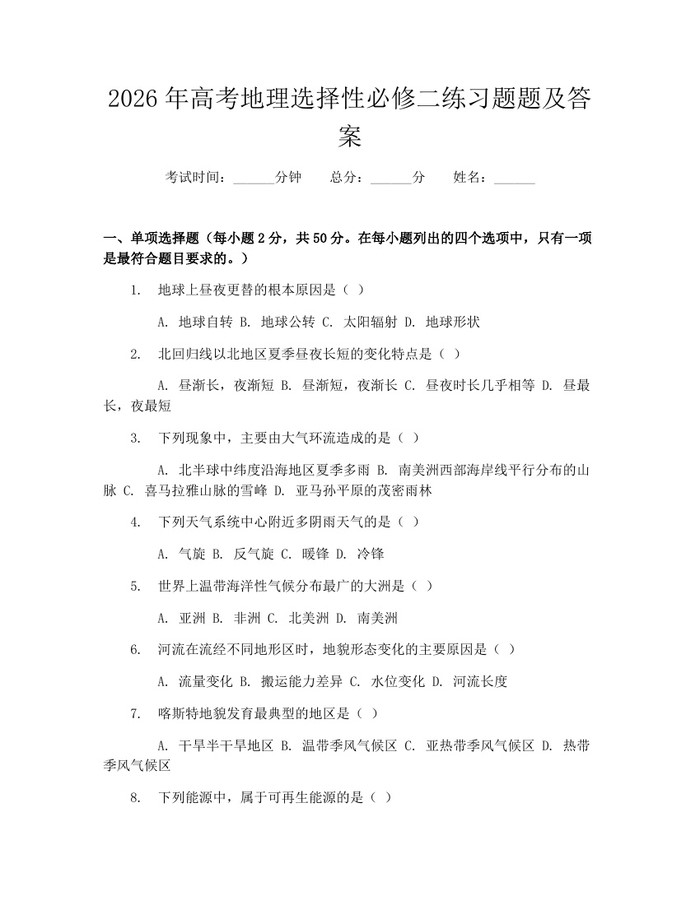 2026年高考地理选择性必修二练习题题及答案：(docx+pdf)免费下载