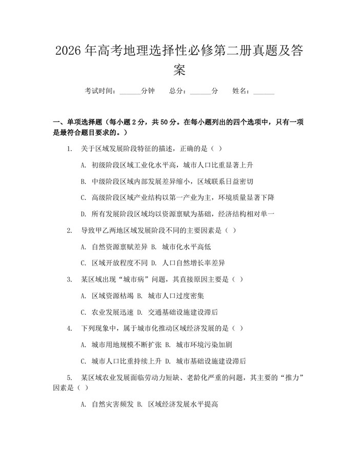 2026年高考地理选择性必修第二册真题及答案：(docx+pdf)免费下载