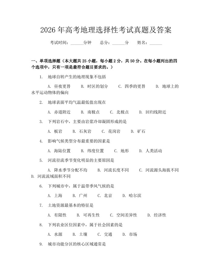 2026年高考地理选择性考试真题及答案：(docx+pdf)免费下载