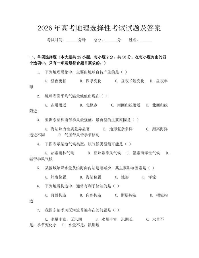 2026年高考地理选择性考试试题及答案：(docx+pdf)免费下载