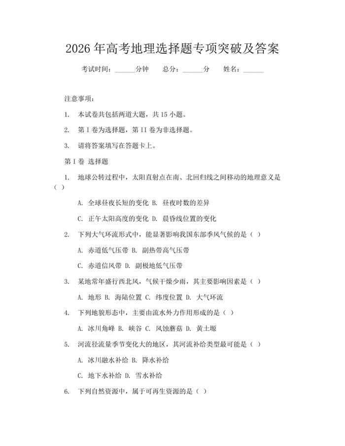 2026年高考地理选择题专项突破及答案：(docx+pdf)免费下载