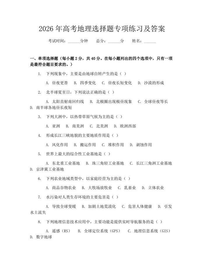 2026年高考地理选择题专项练习及答案：(docx+pdf)免费下载