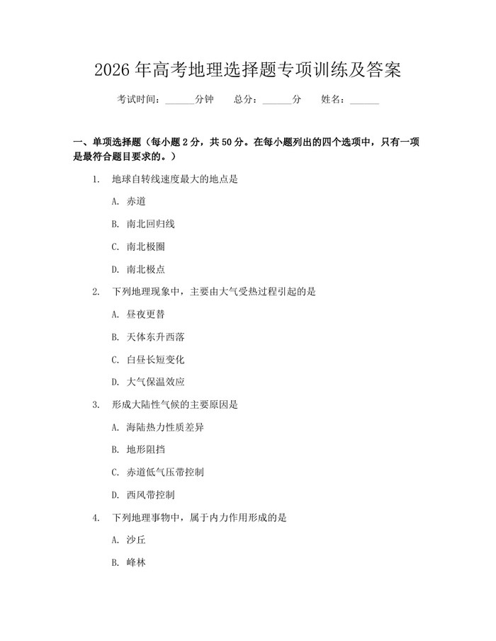 2026年高考地理选择题专项训练及答案：(docx+pdf)免费下载