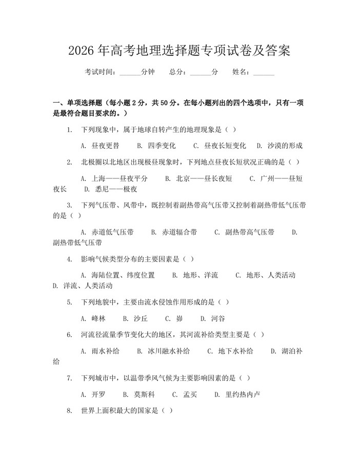 2026年高考地理选择题专项试卷及答案：(docx+pdf)免费下载