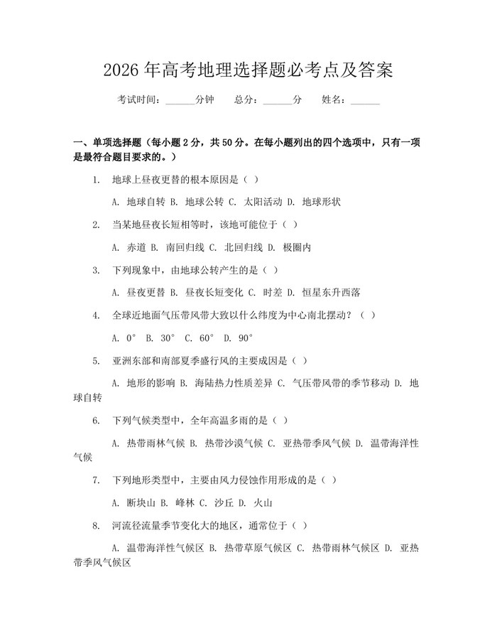 2026年高考地理选择题必考点及答案：(docx+pdf)免费下载